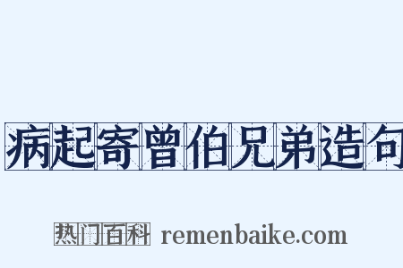 病起寄曾伯兄弟造句是什么意思的图片